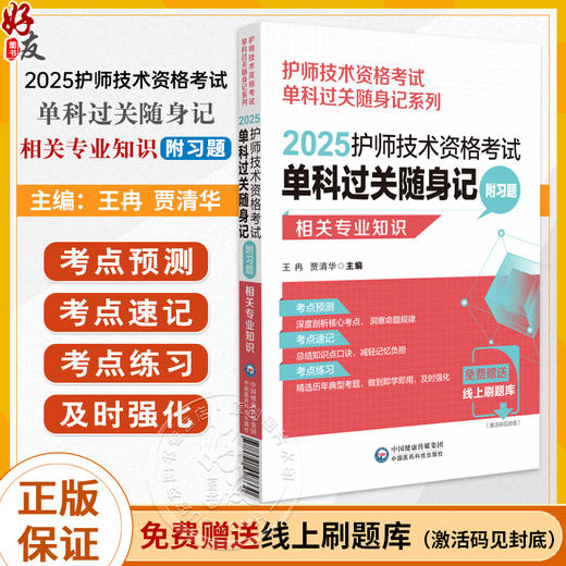 2025护师技术资格考试单科过关随身记 附习题 相关专业知识 护师技术资格考试单科过关随身记系列9787521447330中国医药科技出版社 商品图0