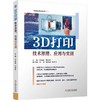 3D打印技术原理、应用与实训 商品缩略图0