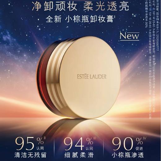 【1F】雅诗兰黛小棕瓶卸妆膏70ml 商品图0