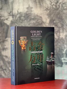 《吉金万里：中国西南地区青铜文明展》，成都金沙遗址博物馆编，大16开，精装，390页，成都地图出版社 2024年3月一版一印。定价698，售价387元。