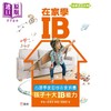 预售 【中商原版】在家学IB 心理学家助你在家培养孩子十大IB能力 港台原版 父母提升教养育儿 新雅教育系列读物 培养学生解难能力 商品缩略图0