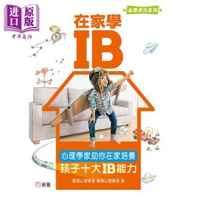 预售 【中商原版】在家学IB 心理学家助你在家培养孩子十大IB能力 港台原版 父母提升教养育儿 新雅教育系列读物 培养学生解难能力