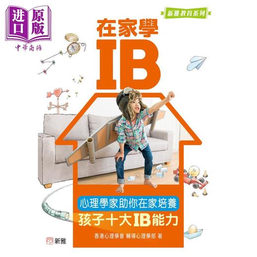 预售 【中商原版】在家学IB 心理学家助你在家培养孩子十大IB能力 港台原版 父母提升教养育儿 新雅教育系列读物 培养学生解难能力 商品图0