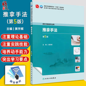 推拿手法 第5版 黄宇辉 国家卫健委十四五规划教材 全国中医药高职高专教育教材 供针灸推拿专业用 人民卫生出版社9787117349277