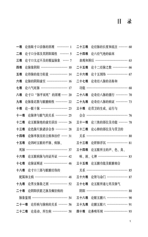 难经 入门导读 孙理军 中医经典名著入门导读系列 中医基础理论 内经脉学经络藏象疾病腧穴针法 中国医药科技出版社9787521446630 商品图2