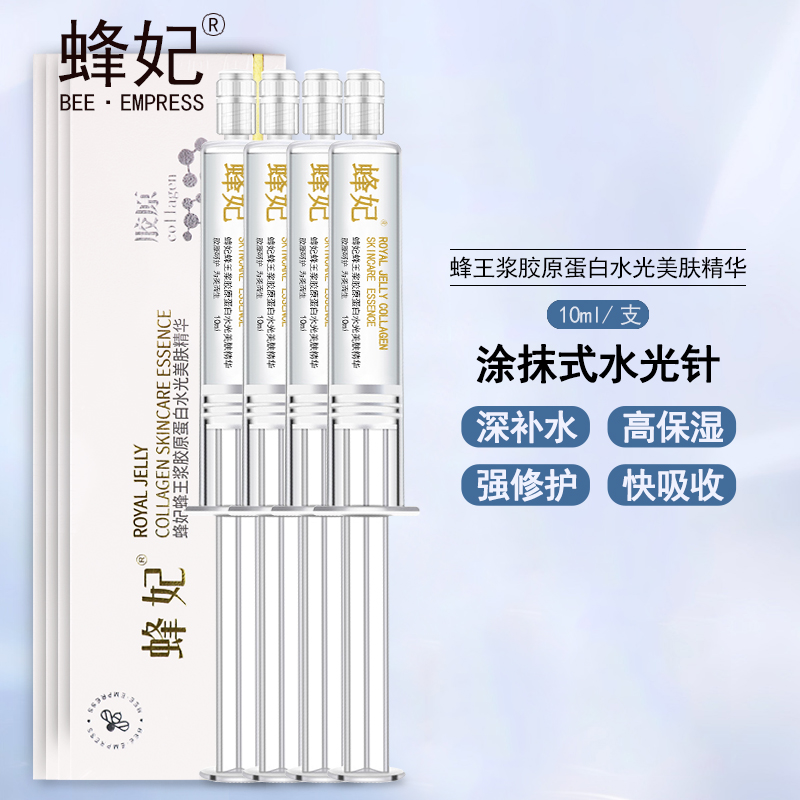 【拍下发4支】蜂妃蜂王浆胶原蛋白水光美肤精华 补水嫩肤，细致毛孔，令肌肤平滑细致