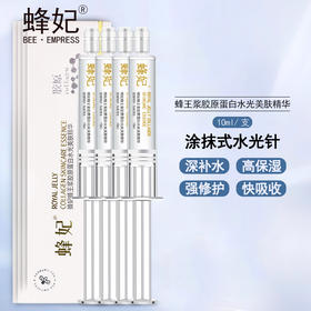 【拍下发4支】蜂妃蜂王浆胶原蛋白水光美肤精华 补水嫩肤，细致毛孔，令肌肤平滑细致
