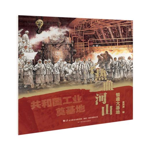 《热血河山》系列图画书 商品图2