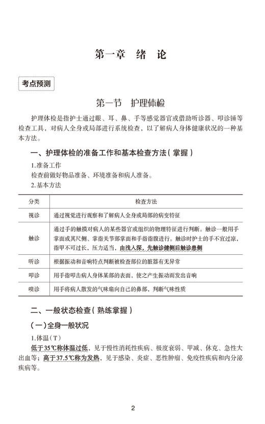 2025护师技术资格考试单科过关随身记 附习题 相关专业知识 护师技术资格考试单科过关随身记系列9787521447330中国医药科技出版社 商品图3