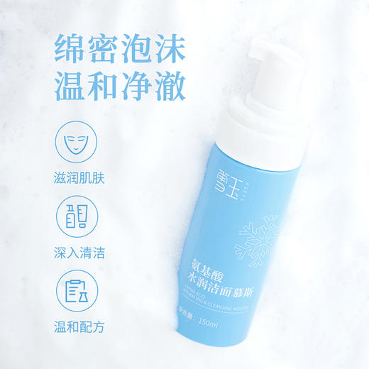 【北京协和药业研制出品】雪玉丨氨基酸水润洁面慕斯 150ml/瓶 商品图6