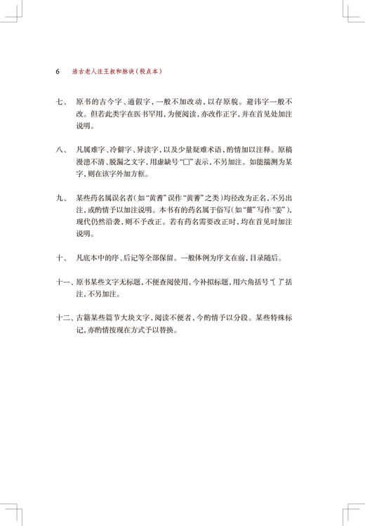 洁古老人注王叔和脉诀校点本 郑金生 医典重光 珍版海外中医古籍善本丛书 人民卫生出版社 9787117343091 商品图4