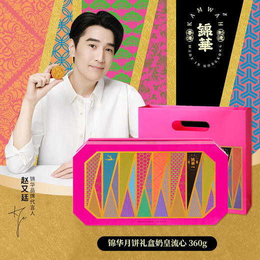 【礼遇中秋】香港锦华奶皇流心月饼360g/070111 口感细腻奶香味十足一盒8枚 商品图0