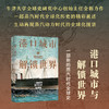 港口城市与解锁世界：一部新的蒸汽时代全球史 商品缩略图0