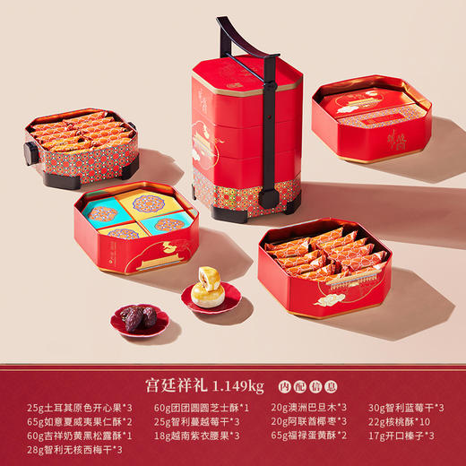 【臻味&上新了故宫】 宫廷祥礼 坚果糕点礼盒1.149kg 商品图1
