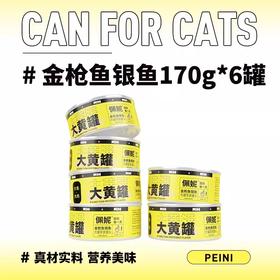 佩妮大黄罐猫罐头猫咪零食主食罐头大蓝罐补充营养湿粮170g整箱