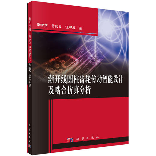 渐开线圆柱齿轮传动智能设计及啮合仿真分析 商品图0