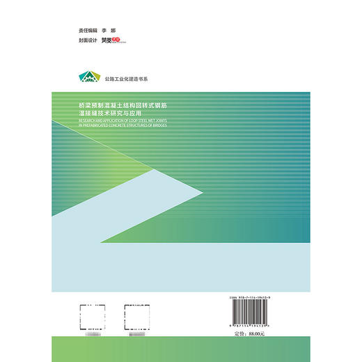 桥梁预制混凝土结构回转式钢筋湿接缝技术研究与应用 商品图1