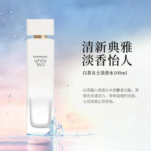 伊丽莎白雅顿白茶香水  100ml  【白茶清香】 商品图0