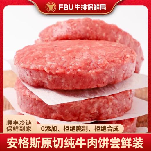 【99/10片】FBU牛排保鲜局安格斯纯牛肉饼1:9黄金肥瘦比例套餐80g*10片装 商品图2