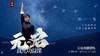 发刊词：元启·真元功益行 商品缩略图0