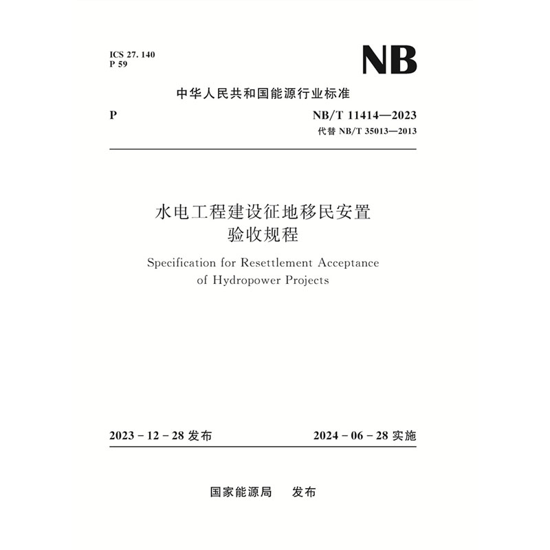 水电工程建设征地移民安置验收规程 Specification for Resettlement Acceptance of Hydropower Projects NB/T 11414—2023