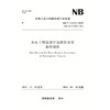 水电工程建设征地移民安置验收规程 Specification for Resettlement Acceptance of Hydropower Projects NB/T 11414—2023 商品缩略图0