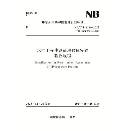 水电工程建设征地移民安置验收规程 Specification for Resettlement Acceptance of Hydropower Projects NB/T 11414—2023 商品图0