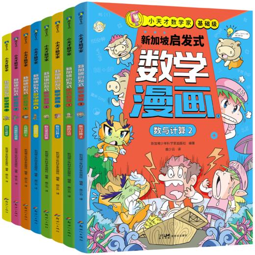 《加坡启发式数学漫画》（全8册） 商品图1