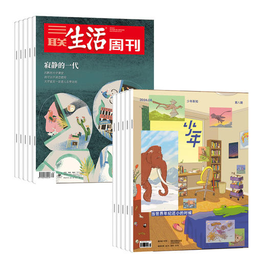 《三联生活周刊》（周寄）+《少年新知》【2024.8月-2025.7月】订阅 商品图0