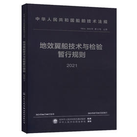 地效翼船技术与检验暂行规则 2021