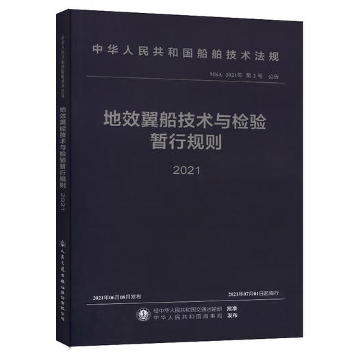 地效翼船技术与检验暂行规则 2021 商品图0