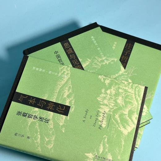 博雅撷英-杨立华哲学作品精选（签名版）庄子哲学研究+气本与神化+思诚与见独之间 商品图1
