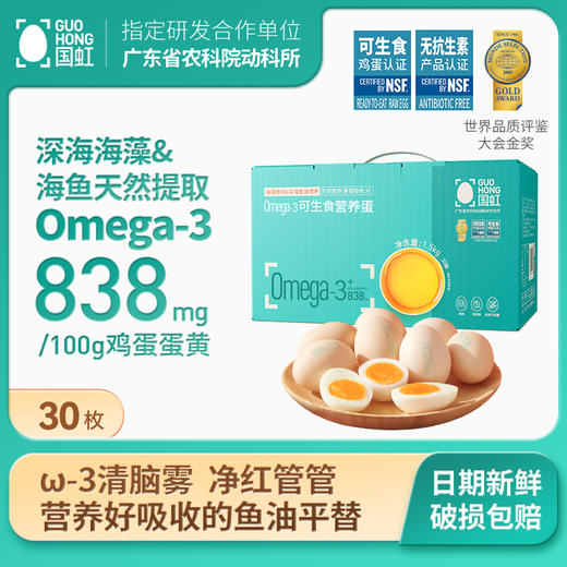 L国虹Omega-3可生食营养 鸡蛋30枚 商品图0