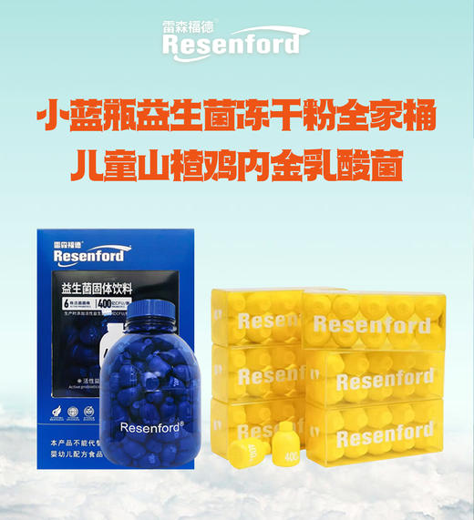 雷森福德小蓝瓶益生菌冻干粉全家桶+儿童山楂鸡内金乳酸菌 商品图0