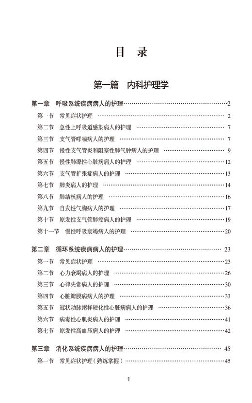 2025护师技术资格考试单科过关随身记 附习题 专业知识 护师技术资格考试单科过关随身记系列 中国医药科技出版社9787521447354 商品图2