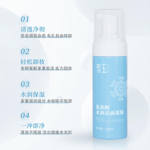 【北京协和药业研制出品】雪玉丨氨基酸水润洁面慕斯 150ml/瓶 商品图5