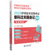 2025护师技术资格考试单科过关随身记 附习题 专业知识 护师技术资格考试单科过关随身记系列 中国医药科技出版社9787521447354 商品缩略图1