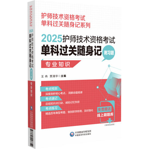 2025护师技术资格考试单科过关随身记 附习题 专业知识 护师技术资格考试单科过关随身记系列 中国医药科技出版社9787521447354 商品图1