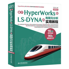 基于HyperWorks和LS-DYNA的有限元分析实用教程（视频教学）