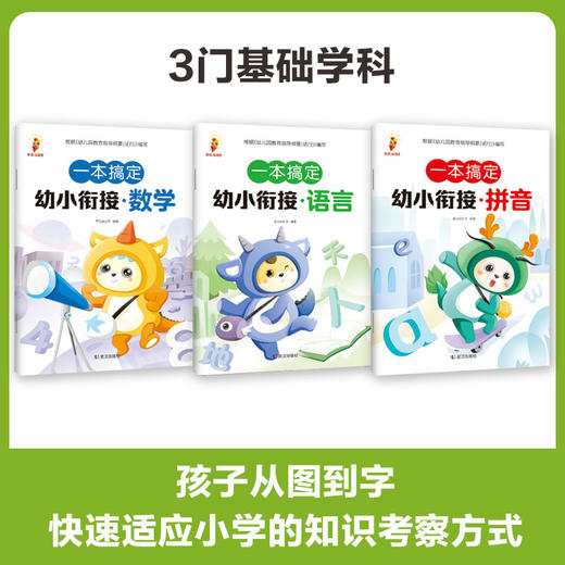 一本搞定幼小衔接拼音数学语言（全3册） 商品图3