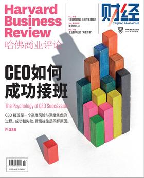 哈佛商业评论中文版2024年8月刊 - CEO如何成功接班