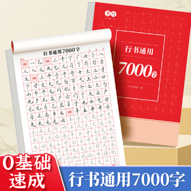 成年常用行书通用7000字行楷钢笔字帖硬笔笔画偏旁书法入门练习纸