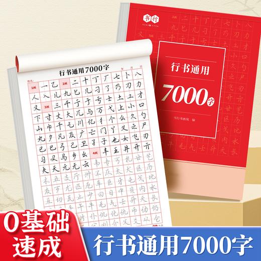 成年常用行书通用7000字行楷钢笔字帖硬笔笔画偏旁书法入门练习纸 商品图0