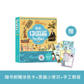 《原来，中国画这么有趣！》第二辑（全6册）