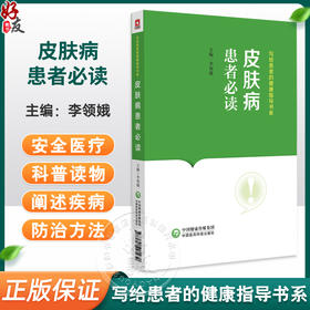 皮肤病患者必读 写给患者的健康指导书系 李领娥 常见皮肤病基本常识诊断治疗预防调护等问题解答9787521442939中国医药科技出版社