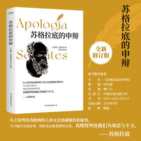 苏格拉底的申辩（全新修订版） 柏拉图著