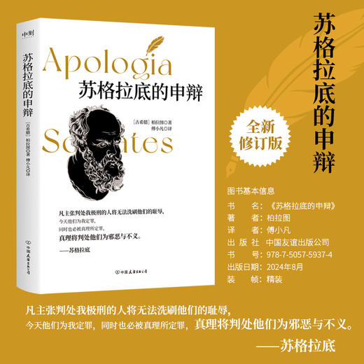 苏格拉底的申辩（全新修订版） 柏拉图著 商品图0