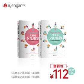 少儿瑜伽基础篇+精进篇书籍组合优惠套餐