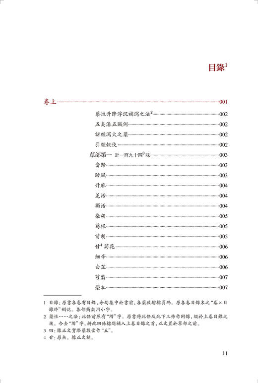 藥性會元 繁体校點本 梅得春编 郑金生整理 医典重光 珍版海外中医古籍善本丛书 药物主治配伍用药法 人民卫生出版社9787117363907 商品图2