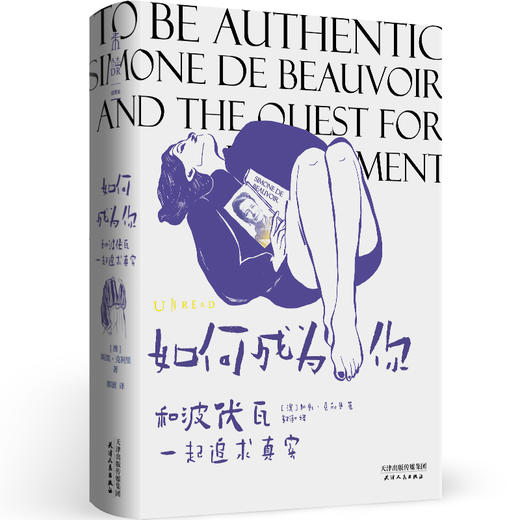 【未读】如何成为你：和波伏瓦一起追求真实（澳）斯凯·克利里 著 商品图1